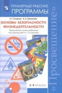 Смирнов А.Т., Хренников Б.О. Смирнов ОБЖ 5-9 кл. Раб. программы ФГОС (Просв.)