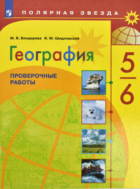 Алексеев (Полярная звезда) География 5-6 кл. Проверочные работы (ФП2022)
(Просв.)