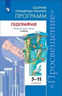 Дронов (Сферы) География 5-11 кл. Сборник примерных рабочих программ (Просв.)