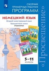 Аверин М.М., Гуцалюк Е.Ю., Харченко Е.Р., Лытаева Аверин (Горизонты) Нем. яз. 5-11кл. Сборник примерных рабочих программ (ПРОСВ.)