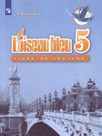 Береговская Э.М. Береговская (Синяя птица) Франц.язык 5кл. Книга для чтения (Просв.)