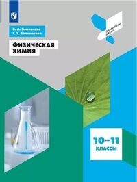 Белоногов В.А., Белоногова Г.У. Физическая химия. 10-11 классы.(Просв.)