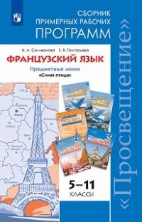 Селиванова Н.А., Григорьева Е.Я. Селиванова (Синяя птица) Франц.язык  5-11кл. Рабочие программы  (Просв.)