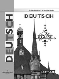 Семенцова Е.А., Резниченко Н.А. Семенцова Нем. яз. 5кл Контрольные задания для подготовки к ОГЭ (ПРОСВ.)