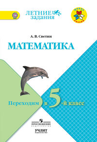 5Светин А.В. Светин Математика. Переходим  в 5-й класс.  (УчЛит)