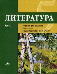 Сухих И.Н. Сухих Литература 5 кл. Базовый уровень. В 2-х ч. Ч. 1 ФГОС (Академия)