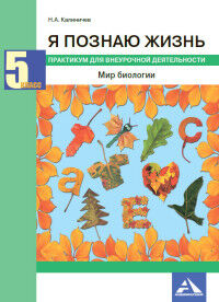 Калиничев Н.А. Калиничев Биология 5 класс. Я познаю Жизнь. Практикум для внеур. деятельности (Академкнига/Учебник)