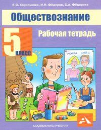 Королькова Е.С., Федоров И.Н. Королькова Обществознание 5кл. Рабочая тетрадь ФГОС (Академкнига/Учебник)