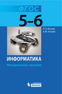 Босова Л.Л., Босова А.Ю. Босова Информатика 5-6 кл. Методическое пособие ФГОС (Бином)