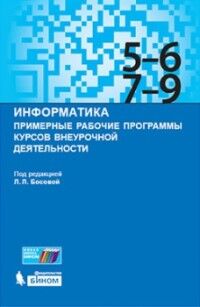 Босова Л.П. Информатика. Примерные рабочие программы курсов внеурочной деятельности. 5-6, 7-9 классы(Бином)