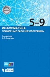 Бутягина К.Л. Программы. Примерные рабочие программы. Информатика 5-9кл. (Бином)