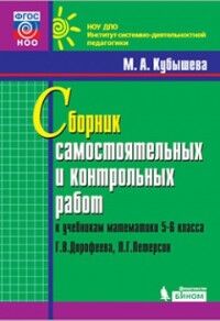 Дорофеева Математика 5-6 класс. Сборник самостоятельных и контрольных работ(Бином)