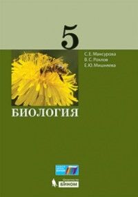 Мансурова С.Е., Рохлов В.С., Мишняева Е.Ю. Рохлов Биология. 5 класс (Бином)