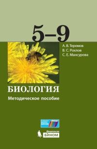 Рохлов В.С., Теремов А.В., Мансурова С.Е. Рохлов Биология 5-9 классы. Методическое пособие (Бином)