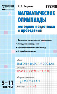 Фарков А.В. Математические олимпиады: методика подготовки и проведения 5-11 кл. / МУ (Вако)