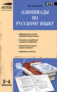 Малюгина В.А. Олимпиады по рус. языку 5-6 кл. / МУ (Вако)