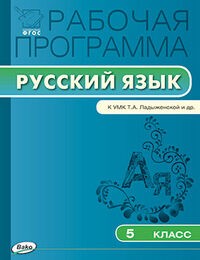 Трунцева Т.Н. Русский язык 5 кл. Раб. программа к УМК Ладыженской ФГОС (Вако)