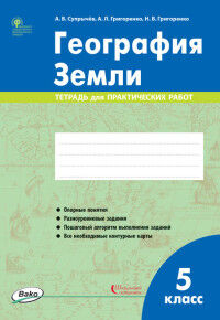 Супрычёв А.В., Григоренко А.Л., Григоренко Н.В. География Земли. 5 класс. тетрадь для практических работ ФГОС (РТ)  (Вако)