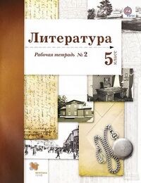 Ланин Б.А., Устинова Л.Ю., Шамчикова В.М. Ланин Литература 5кл.Рабочая тетрадь №2 (ФГОС) (В-ГРАФ)