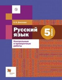 Донскова О.В. Шмелев Русский язык 5 кл. Контрольные и проверочные работы (В-ГРАФ)