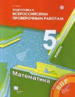 МАТ МЕРЗЛЯК 5 КЛ ФГОС подготовка к ВПР 2019-2020гг