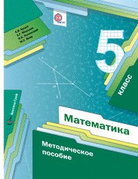 Мерзляк Математика 5кл. Метод.пособие ФГОС(В-ГРАФ)