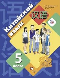 Рукодельникова М.Б. Рукодельникова Китайский язык. 5 кл. Учебник (Второй иностранный язык)(В-ГРАФ)