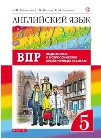 Афанасьева, Михеева Англ. яз. "Rainbow English" 5 кл. Подготовка в ВПР (ДРОФА)