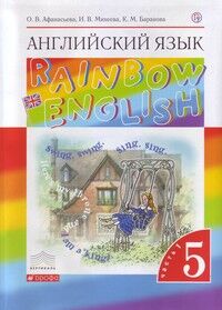 Афанасьева, Михеева Англ. яз. "Rainbow English" 5кл. (в 2-х частях) Ч.1 ВЕРТИКАЛЬ (ДРОФА)