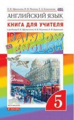 Афанасьева О.В., Михеева И.В., Колесникова Е.А. Афанасьева, Михеева Англ. яз. &quot;Rainbow English&quot; 5кл. Кн для учителя ВЕРТИКАЛЬ (Д