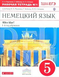 Радченко. Нем. яз. 5кл.(1-й г. об.) "Alles Klar !", р/т №1 ВЕРТИКАЛЬ. (ФГОС) (ДРОФА)