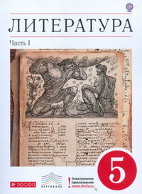 Курдюмова Литература 5кл. ч.1 ВЕРТИКАЛЬ  (ДРОФА)