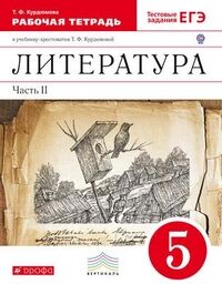 Курдюмова Т.Ф. Курдюмова Литература 5кл.ч.2 Рабочая тетрадь ВЕРТИКАЛЬ (ДРОФА)