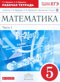 Муравин Г.К., Муравина О.В. Муравин Математика 5 кл. Рабочая тетрадь в 2 ч. Ч. 1. ( с тестовыми заданиями ЕГЭ)  ( ДРОФА )