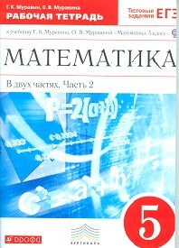 Муравин Г.К., Муравина О.В. Муравин Математика 5 кл. Рабочая тетрадь в 2 ч. Ч. 2. ( с тестовыми заданиями ЕГЭ) ( ДРОФА )