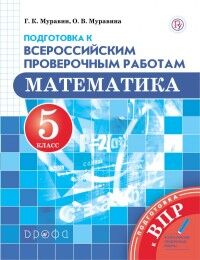 Муравин Математика 5кл. Всероссийские проверочные работы ( ДРОФА )