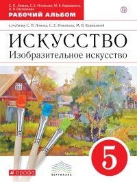 Ломов С.П., Игнатьев С.Е., Кармазина М.В., Рассказ Ломов. Изобразительное искусство.5кл. Рабочий альбом ВЕРТИКАЛЬ. (ДРОФА)