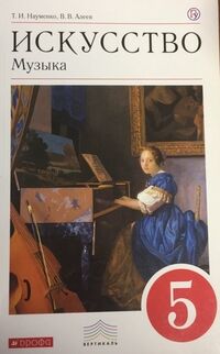 Науменко Т.И., Алеев В.В. Науменко,Алеев. Музыка (5-9).5кл.Учебник + CD ВЕРТИКАЛЬ. (ФГОС)(ДРОФА)