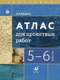 Крылова О.В. Крылова. География. 5-6 кл. Атлас для проектных работ(Дрофа)