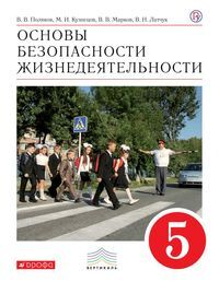 Поляков В.В., Кузнецов В.И., Марков В.В., Латчук В Латчук ОБЖ 5 кл. ВЕРТИКАЛЬ.(ДРОФА)