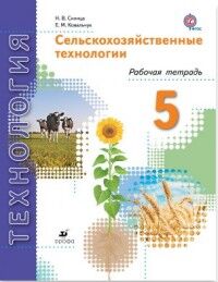 Синица Н.В., Ковальчук Е.М. Синица Сельскохозяйственные технологии. 5 класс. Рабочая тетрадь (ДРОФА)