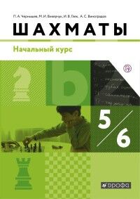 Чернышев П.А., Викерчук М.И., Глек И.В., Виноградо Чернышев Шахматы. Начальный курс. 5-6 кл. (Дрофа)