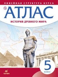 Атлас История древнего мира. 5 класс. (Линейная структура курса) ( Просв. )