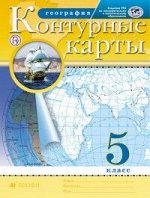 Конт. карты по географии 5кл. РГО. ФГОС ( ДРОФА )