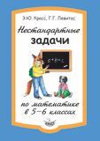 Красс Э.Ю., Левитас Г.Г. Красс Нестандартные задачи по математике в 5-6 классах. (Илекса)