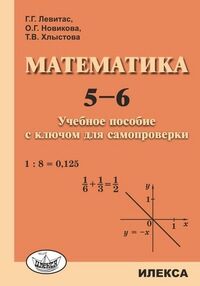 Левитас Математика 5-6 кл. Учебное пособие с ключом для самопроверки.  (Илекса)