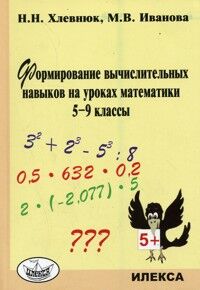 Хлевнюк Н.Н. и др. Хлевнюк Формирование вычислительных навыков на уроках математики. 5-9 кл. Изд.2-е,доп. (Илекса)