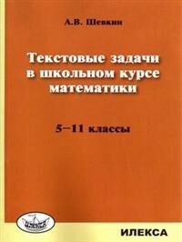 Шевкин А.В. Шевкин Текстовые задачи в школьном курсе математики. 5-11 классы (Илекса)