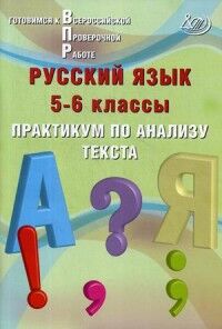 Дергилёва Ж.И. Дергилёва Русский язык. 5-6 кл. Практикум по анализу текста. (Интеллект ИД)