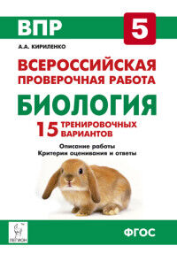 Кириленко А.А. Биология. 5 кл. Подготовка к всероссийским проверочным работам. 15 вариантов (ЛЕГИОН)